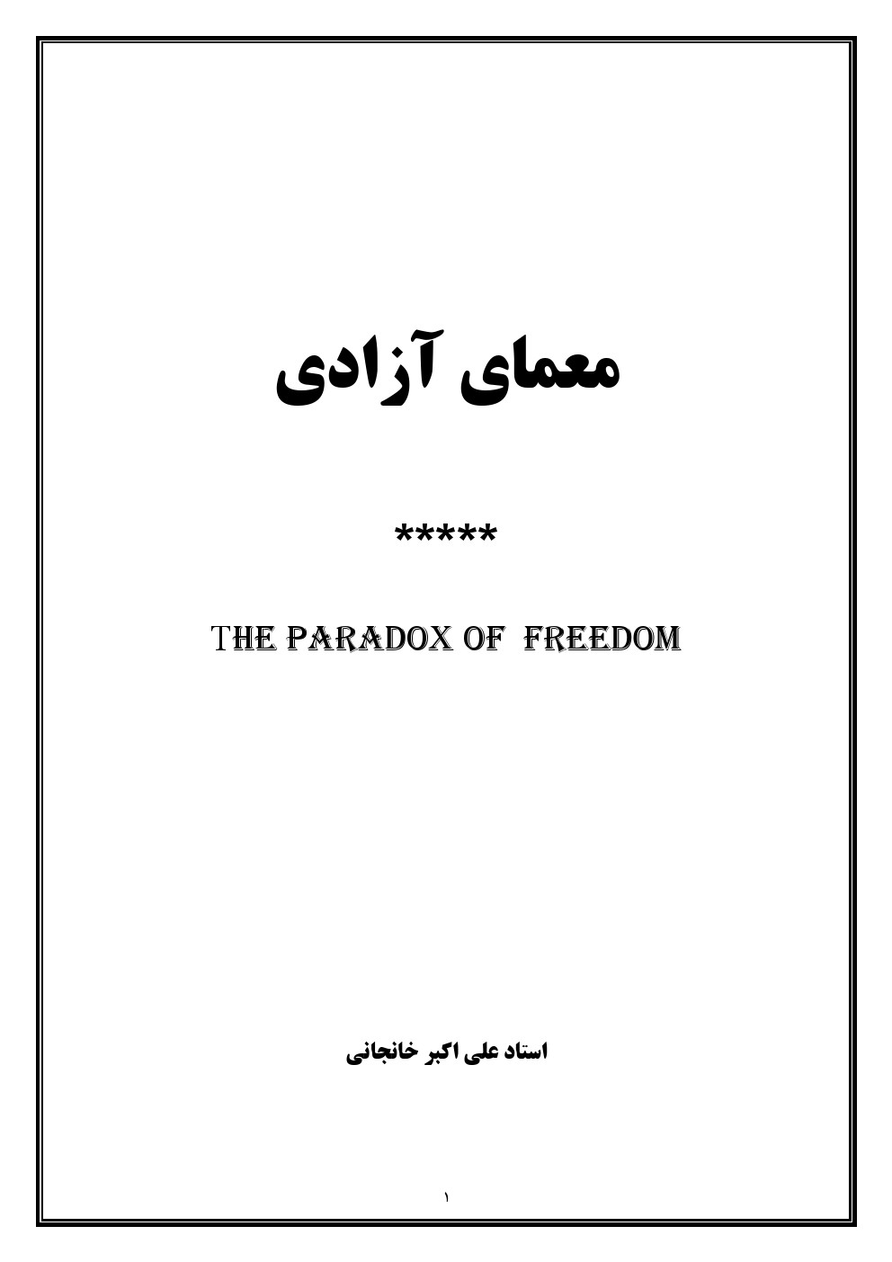 کتاب معمای آزادی