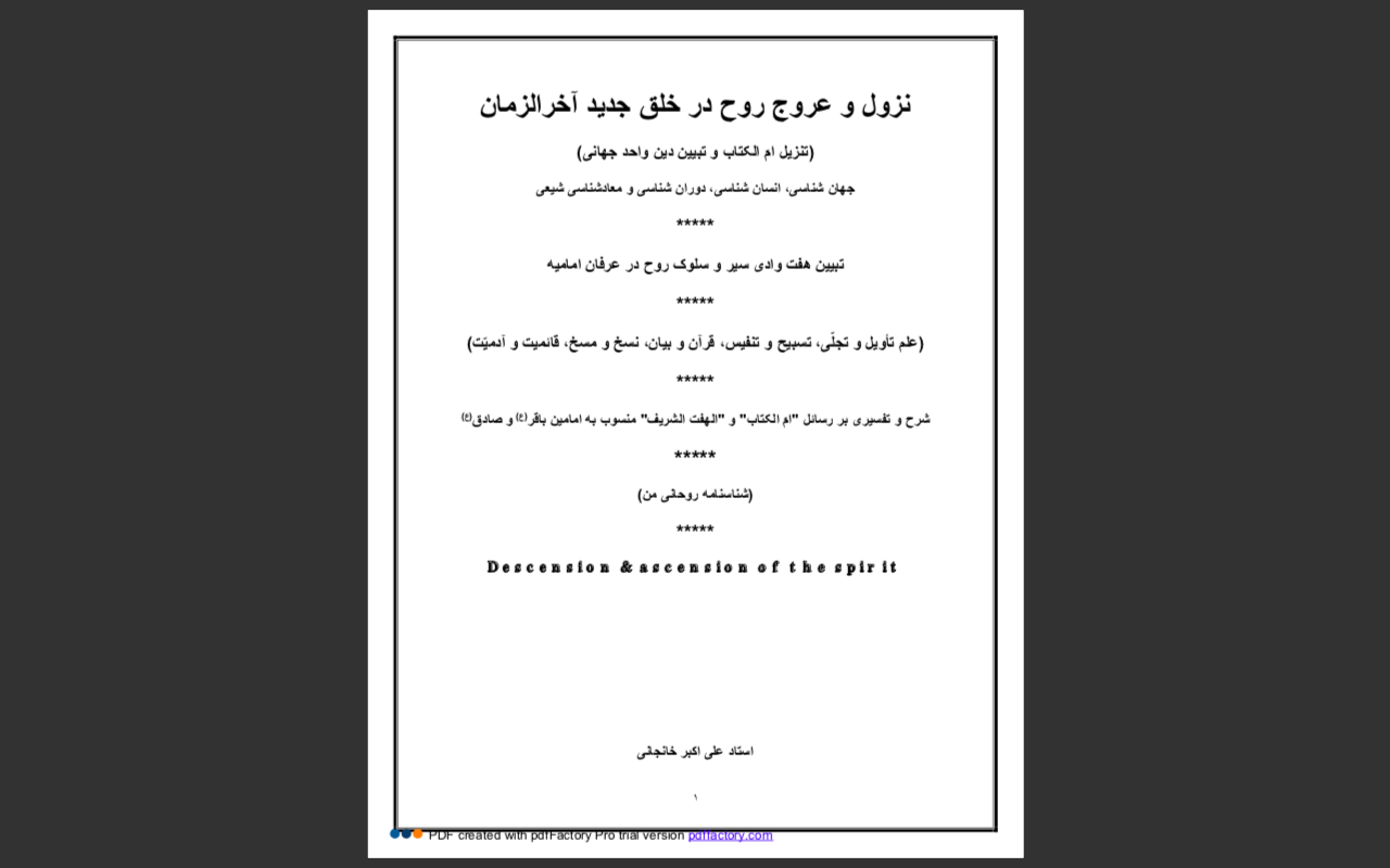 نزول_و_عروج_روح_در_خلق_جدید_آخرالزمان