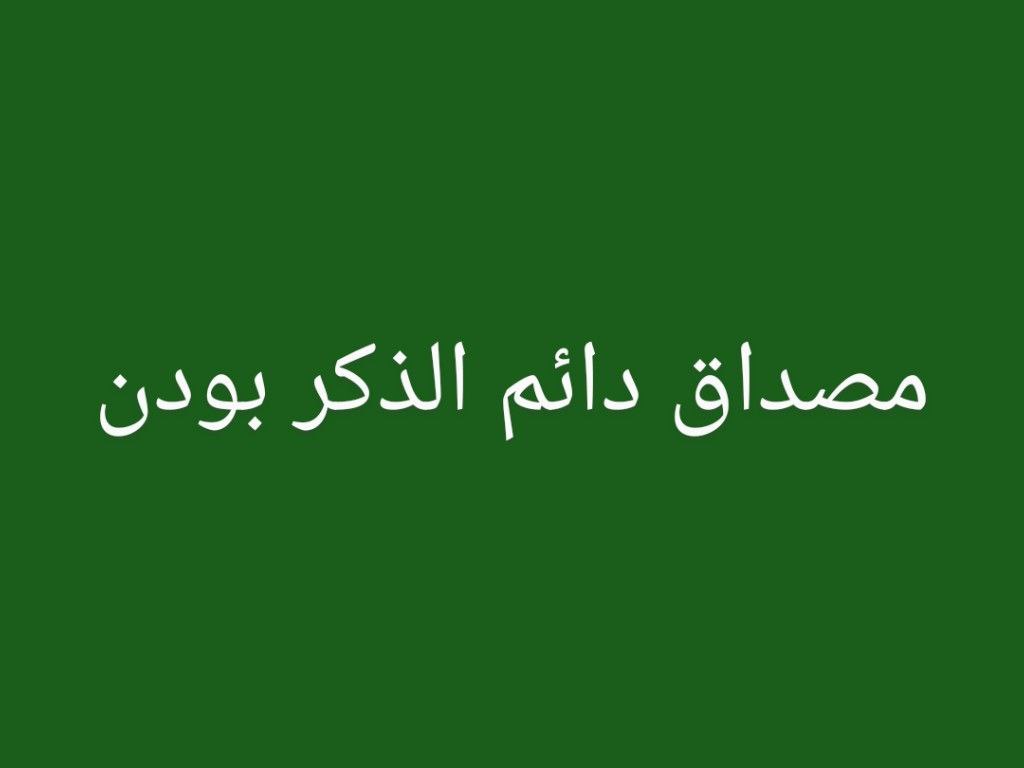 دائم الذكر