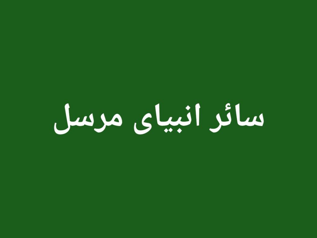 انبیای مرسل