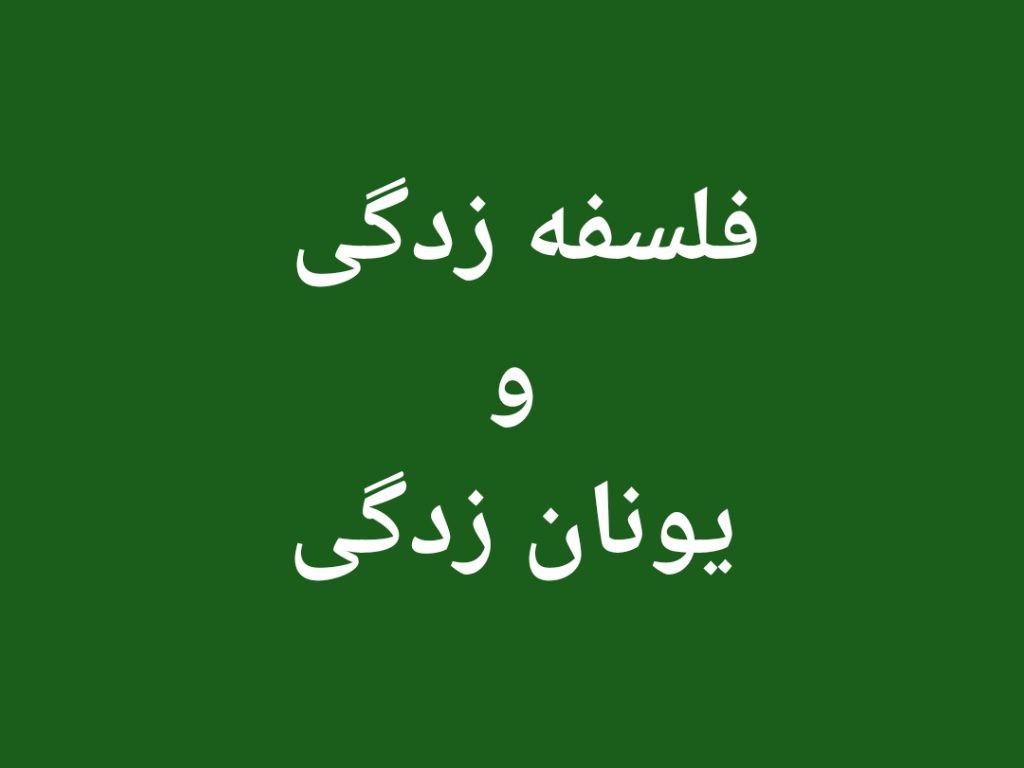 یونان زدگی