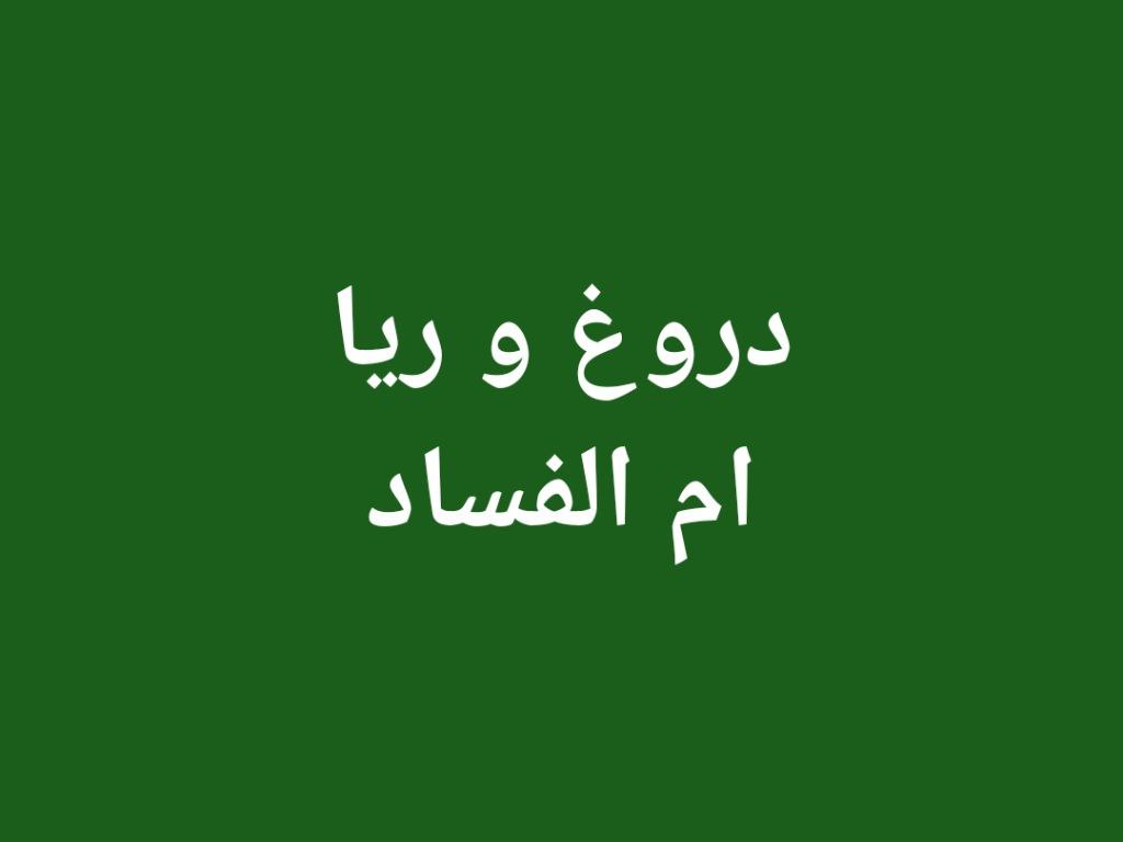 ام الفساد