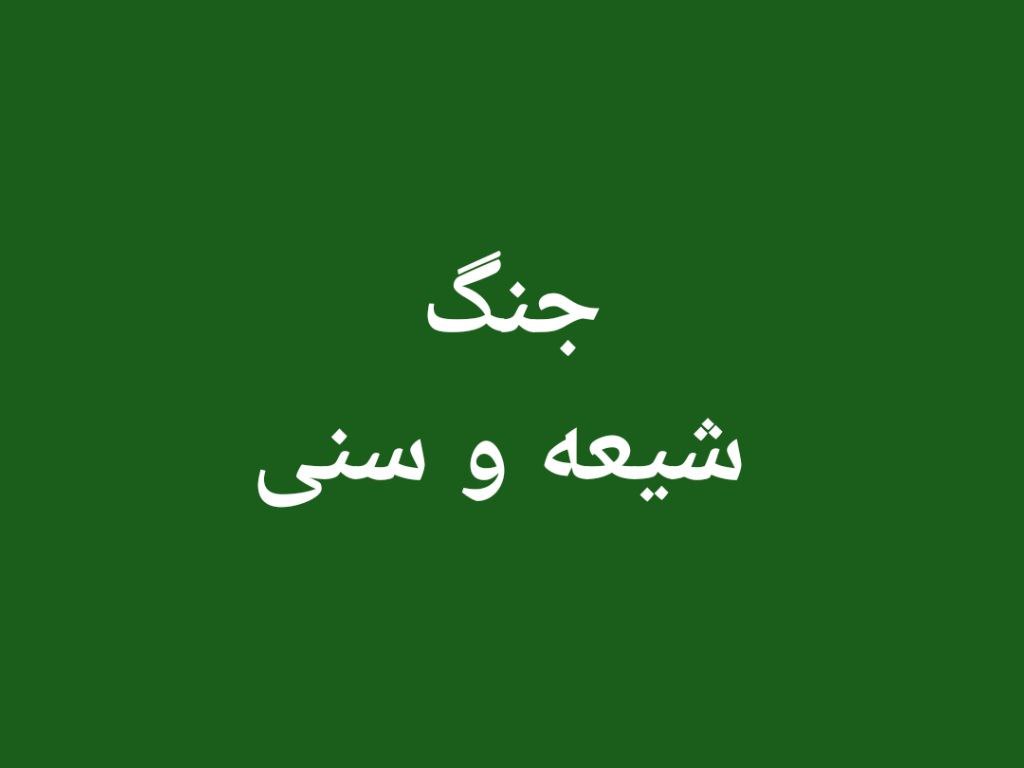 شیعه و سنی