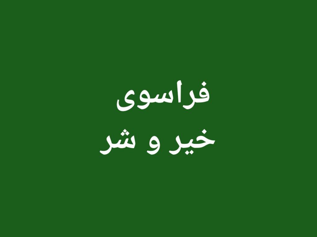 فراسوی خیر و شر