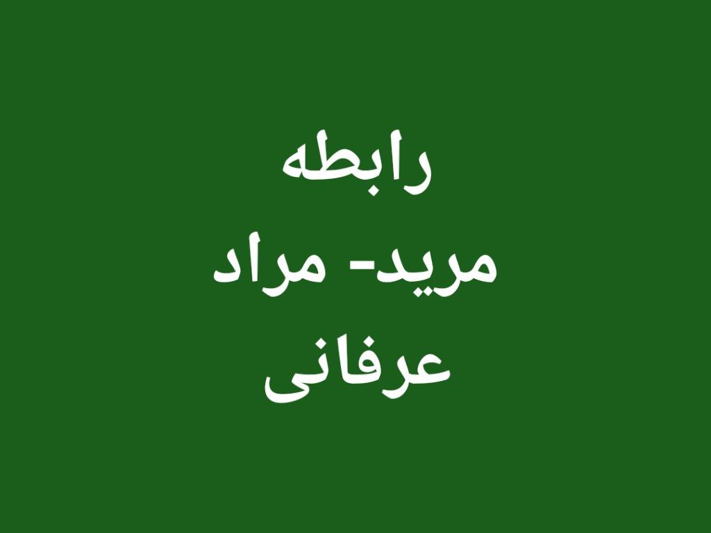 رابطه مراد- مرید عرفانی