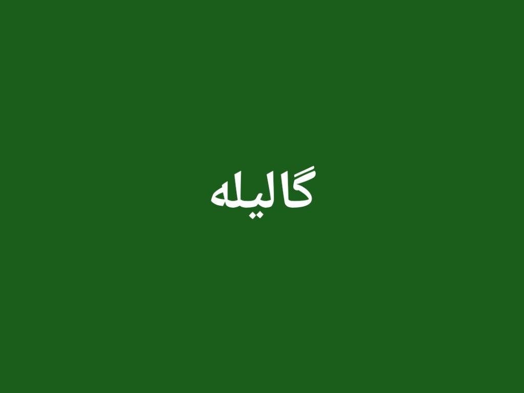 گالیله