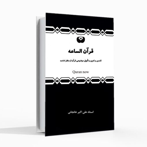 قرآن السّاعه