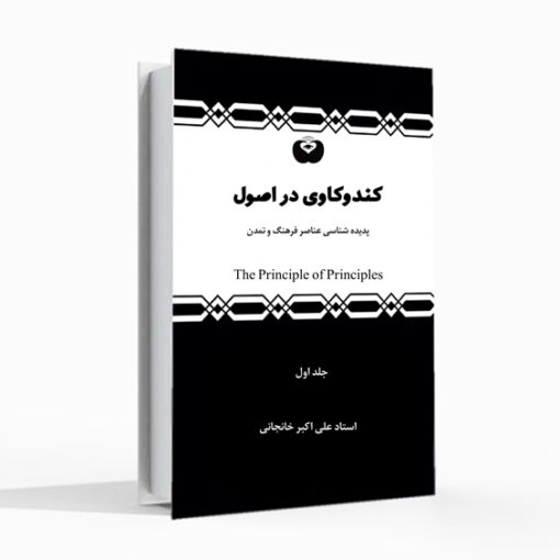 کند و کاوی در اصول ۱ (صوتی)