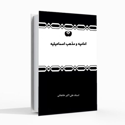 امامیه و مذهب اسماعیلیه (صوتی)