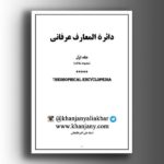 دانلود(۶) دایرةالمعارف عرفانی جلد اول