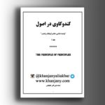 کند و کاوی در اصول