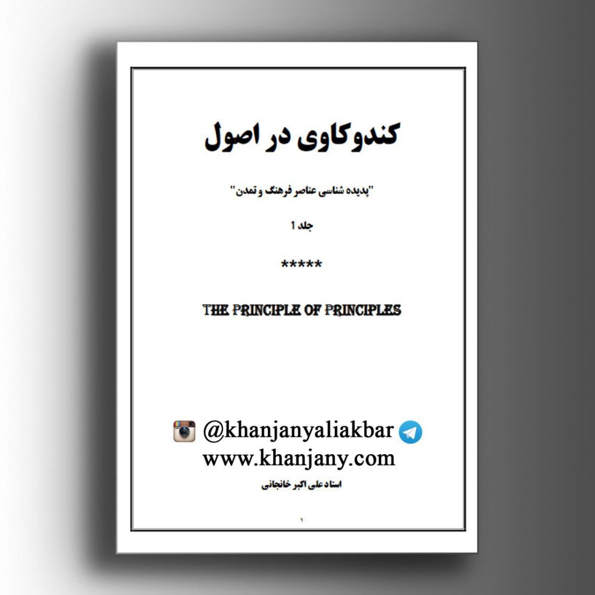 کند و کاوی در اصول