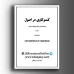 کند و کاوی در اصول جلد دوم