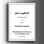 کند و کاوی در اصول ج 3