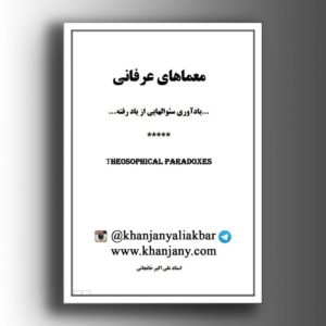 معماهای عرفانی