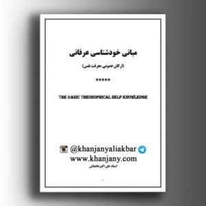 مبانی خودشناسی عرفانی