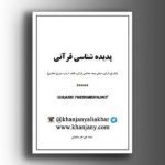 پدیده شناسی قرآنی