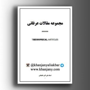 مقالات عرفانی