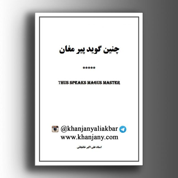 چنین گوید پیر مغان