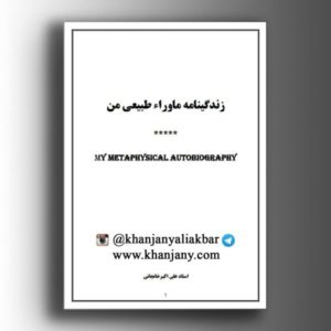 زندگی ماوراء طبیعی من-