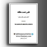 علم رحمت مطلقه