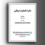 دائرة المعارف عرفانی ج 2