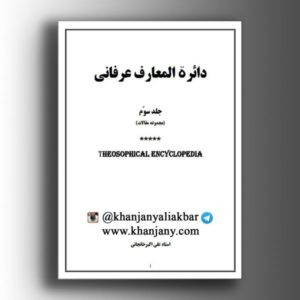 دائرة المعارف عرفانی ج 3