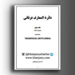 دائرة المعارف عرفانی ج 5