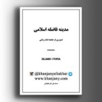 مدینه فاضله اسلامی