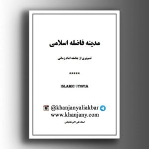 مدینه فاضله اسلامی