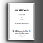 مذهب اصالت عشق ج 2