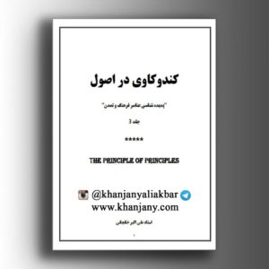 کندوکاوی در اصول جلد (جلد سوم)